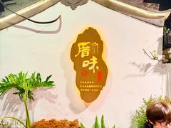 -厝味火锅·潮汕卤水火锅(十一合店)