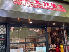 -滕记星发餐室·新加坡菜(巨鹿路店)