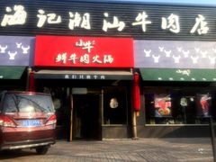 门面-小牛海记潮汕牛肉店(永定路店)