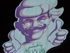 -东方亚克西餐厅(西康路店)
