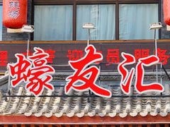 门面-蠔友汇(皇姑店)