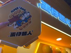 -蛋仔超人·鸡蛋仔·港奶(西华路店)