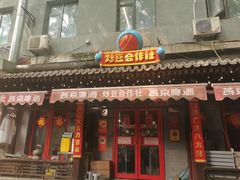 -炒豆合作社(东四总店)