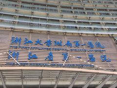 -浙江大学医学院附属第一医院(庆春院区)