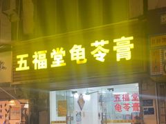 -五福堂龟苓膏(河东北山店)