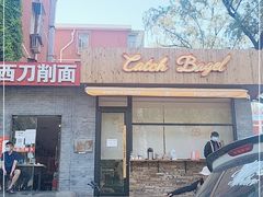 门面-Catch Bagel(芳草地店)