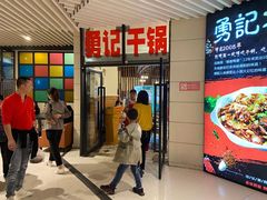 门面-勇记干锅居(德阳店)