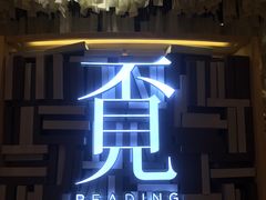 -覔书店(壹方城店)