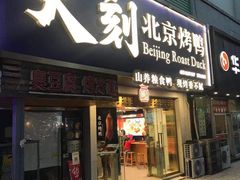 门面-火刻北京烤鸭(市北区·鲍岛市场店)