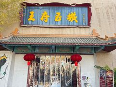-哈密回王府景区