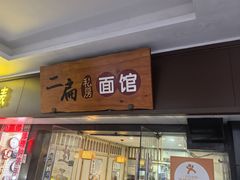 -二扁私房面馆(崂山路店)