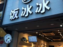 门面-长乐饭冰冰·冰饭·烧烤(长乐总店)