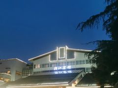 -浙江宾馆·花园餐厅·自助餐厅·茶吧