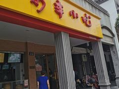 门面-新丰小吃(中山中路分店)