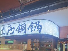 -刘老表·瓦罐汤涮肉(青云谱店)