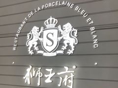 -狮王府淮扬菜(万象城店)