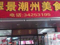 门面-翠景潮州美食(雅景苑店)