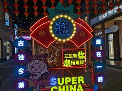 -王府井奥莱临潼小镇(临潼店)