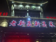 -大灶头·新昌菜(中国茶市店)