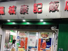 门面-凤城康记饭店