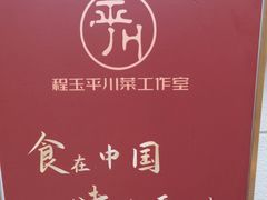 -平川·程玉平川菜工作室