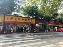 -老黄记手撕烤兔(玉林街店)