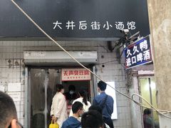 门面-无声臭豆腐(大井1号店)