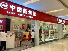 -中国照相馆(清河万象汇店)