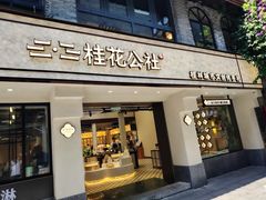 -东西巷