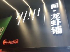 门面-回·龙虾铺·盆盆蟹·烧烤大排档(回龙观店)