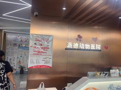 -pd派德宠物中心医院24H急重症·眼科中心·血液透析中心(嵩山北路店)