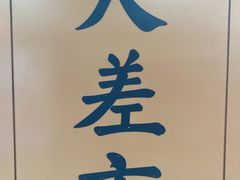 -大差市(地铁站)