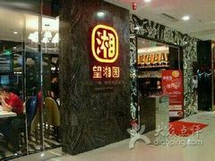 -望湘园·洞庭渔宴(永旺店)