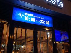 门面-七八冷面·延边朝鲜族美食(欢乐谷店)