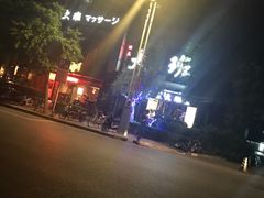 -丽晶大班SPA(大沽店)