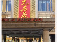 门面-无名居(西直门总店)
