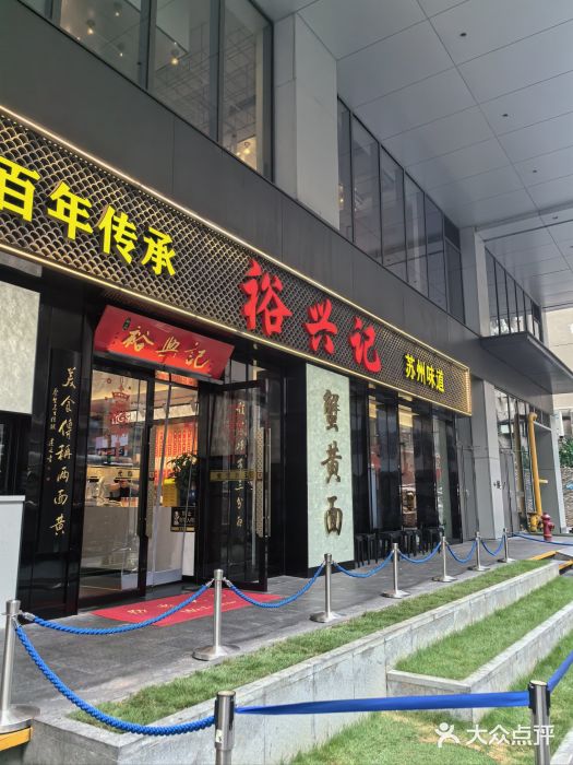 裕兴记•蟹黄面馆(人民广场店)图片