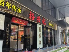 -裕兴记•蟹黄面馆(人民广场店)