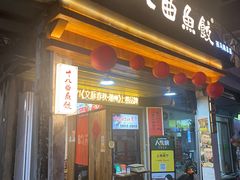 -非遗·十八曲鱼饺(西马总店)