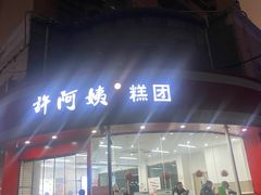 -许阿姨糕团店(南京总店)