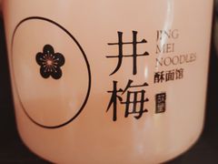 -贡梅老面馆·蟹粉面·无锡特色小吃(南长街主推店)