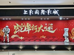 -上影国际影城(成都银泰LUXE店)