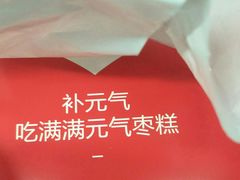 -满满元气枣糕(国瑞城店)