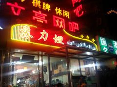 android_upload_pic-苏力坦新疆特色(东直门店)