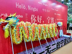 -宁波国际会展中心