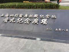 -上海四行仓库抗战纪念馆