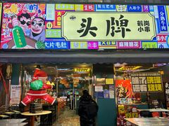 -头牌·鹤岗小串(万达店)