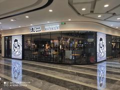 门面-太二酸菜鱼(花都融创茂店)