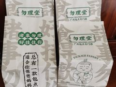 -勿理堂(西村店)