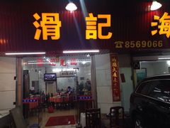 滑记海鲜饭店-滑记海鲜饭店·老字号(海鲜街店)